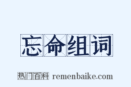 忘命组词是什么意思的图片